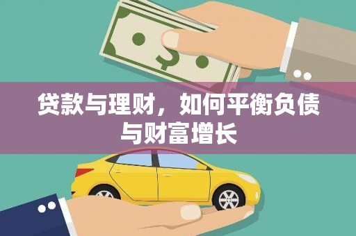 铜陵贷款与理财，如何平衡负债与财富增长
