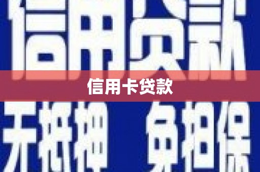 铜陵信用卡贷款
