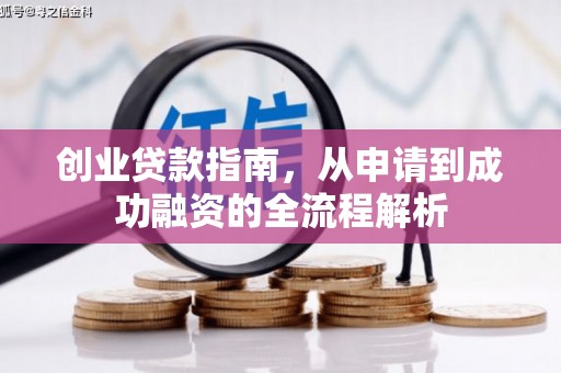 铜陵创业贷款指南，从申请到成功融资的全流程解析