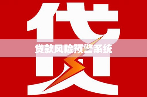 铜陵贷款风险预警系统