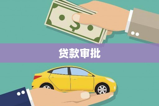 铜陵贷款审批