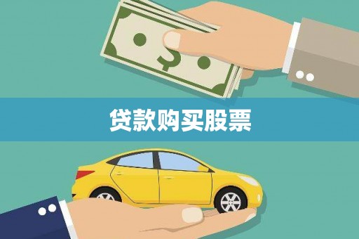 铜陵贷款购买股票