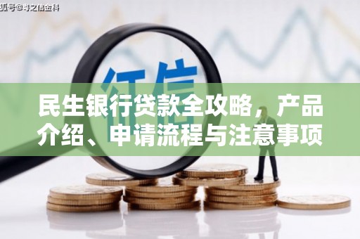 铜陵民生银行贷款全攻略，产品介绍、申请流程与注意事项