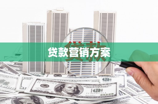 铜陵贷款营销方案